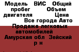  › Модель ­ ВИС › Общий пробег ­ 50 › Объем двигателя ­ 1 596 › Цена ­ 675 000 - Все города Авто » Продажа легковых автомобилей   . Амурская обл.,Зейский р-н